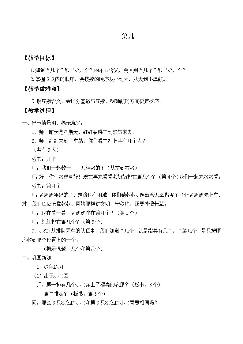 人教版一年级数学上册 3.3 第几_教案01