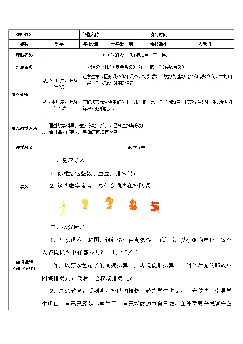人教版一年级数学上册 3.3 第几(5)教案01