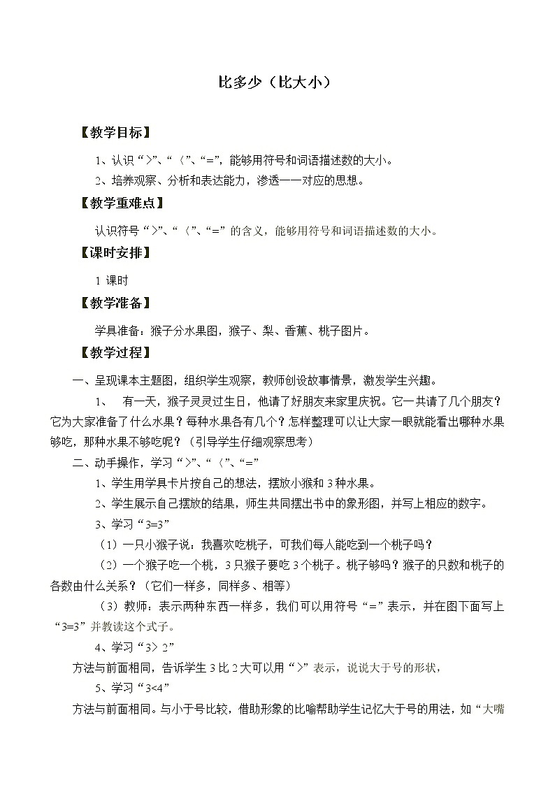 人教版一年级数学上册 3.2 比大小_教案第1页