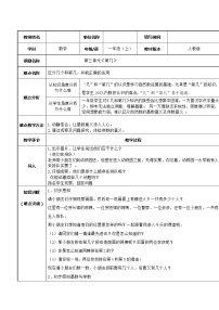 数学一年级上册第几教案设计