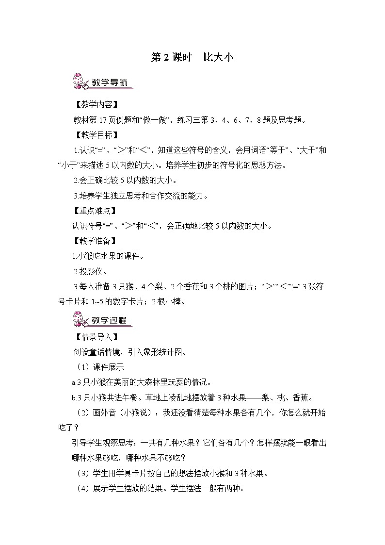 人教版一年级数学上册 3.2 比大小(14)教案第1页