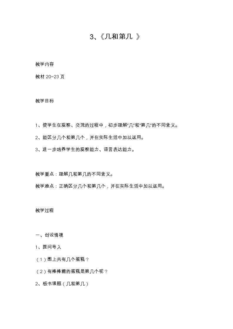 人教版一年级数学上册 3.3 几和第几(1)教案第1页