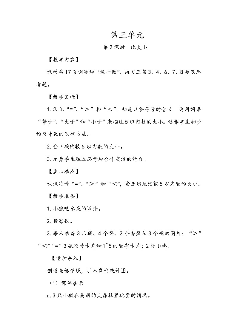 人教版一年级数学上册 3.2 比大小(11)教案第1页