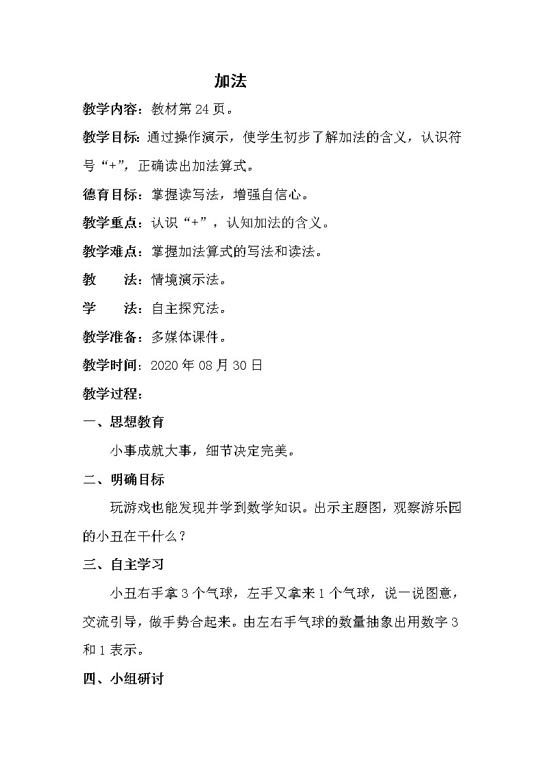 人教版一年级数学上册 3.5 加法(5)教案第1页