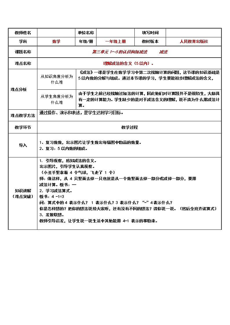 人教版一年级数学上册 3.6 减法教案第1页