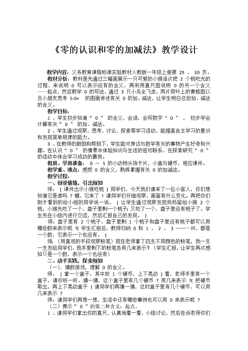 人教版一年级数学上册 3.7 0的认识和0的加减法教案第1页