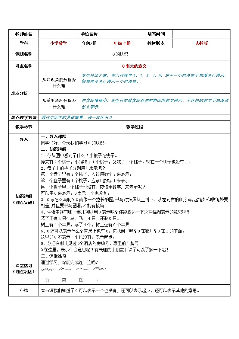 人教版一年级数学上册 3.7 0的认识(12)教案第1页