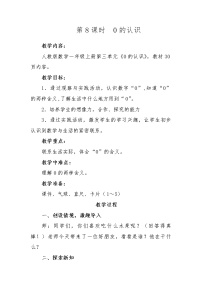 小学数学人教版一年级上册3 1～5的认识和加减法0的认识教案及反思