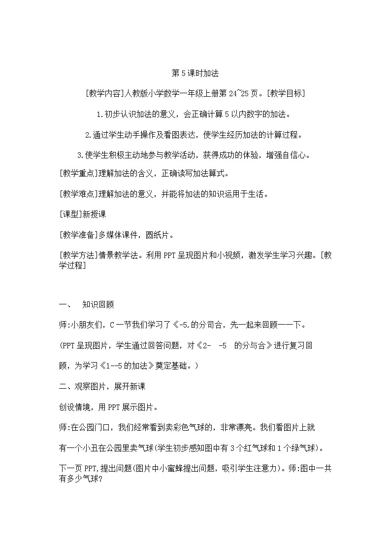 人教版一年级数学上册 3.5 加法算式的写法和读法教案第1页