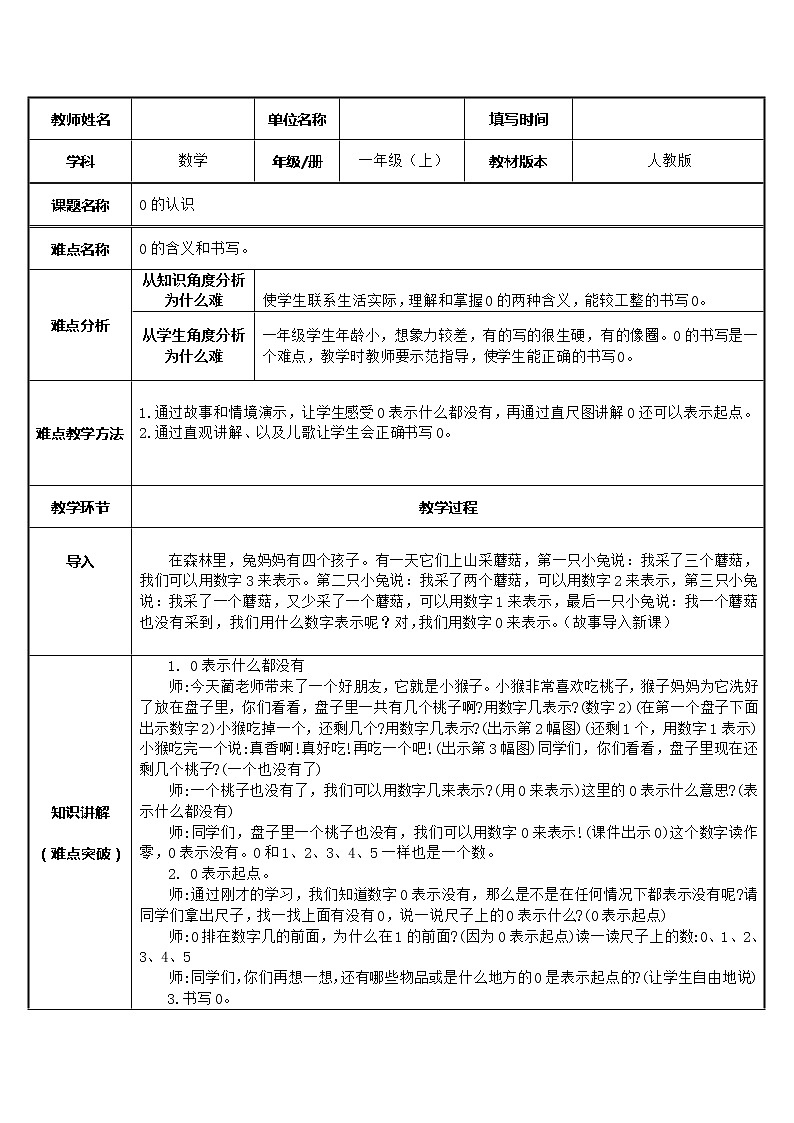 人教版一年级数学上册 3.7 0的认识(3)教案01