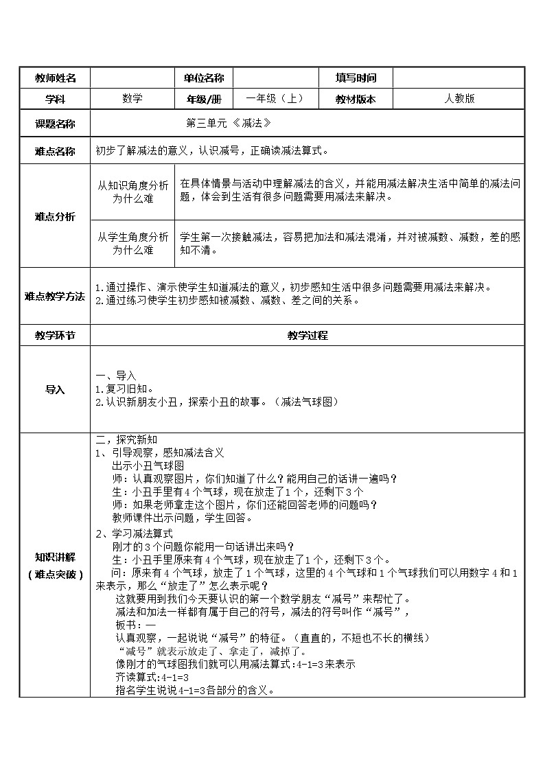 人教版一年级数学上册 3.6 减法的认识(1)教案第1页