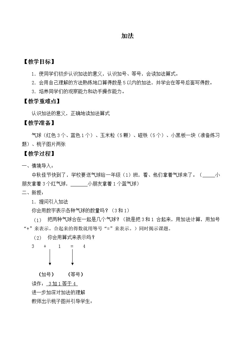 人教版一年级数学上册 3.5 加法_2(1)教案第1页