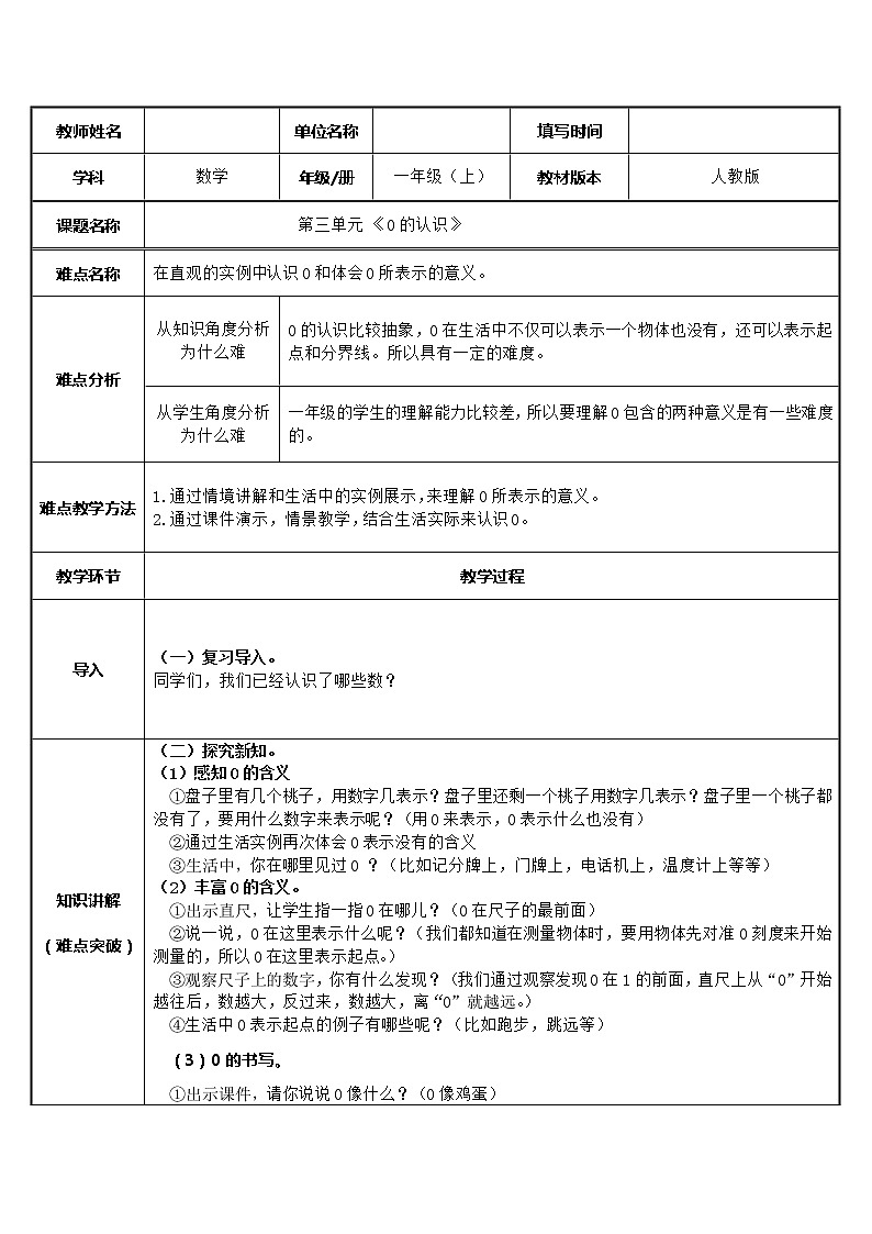 人教版一年级数学上册 3.7 0的认识(13)教案第1页