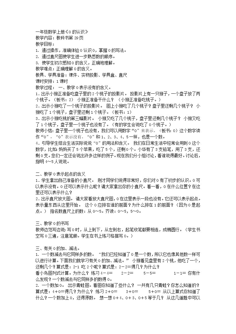 人教版一年级数学上册 3.7 0的认识及加减法教案01