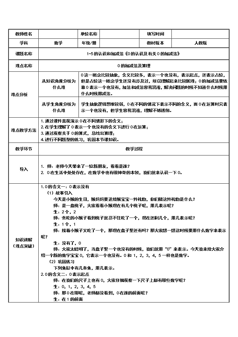 人教版一年级数学上册 3.7 0的认识及有关0的加减法教案第1页