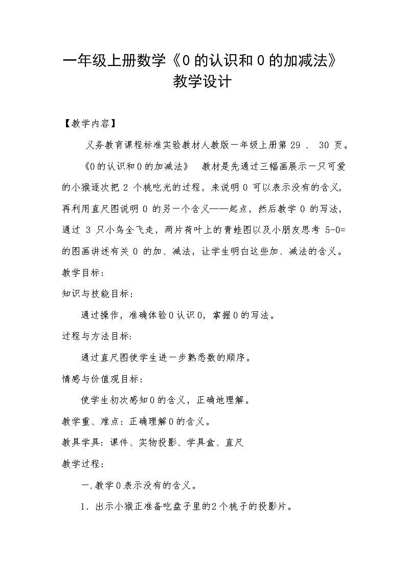 人教版一年级数学上册 3.7 0的认识和有关0的加减法(1)教案01