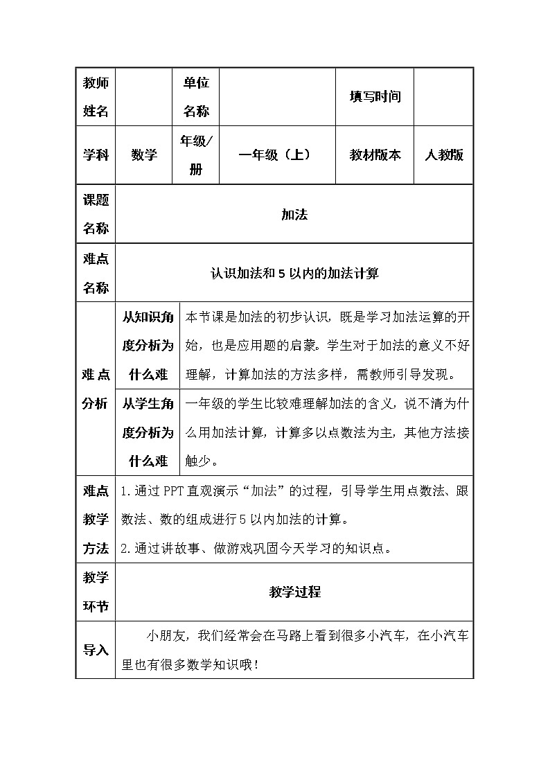 人教版一年级数学上册 3.5 加法(2)教案第1页