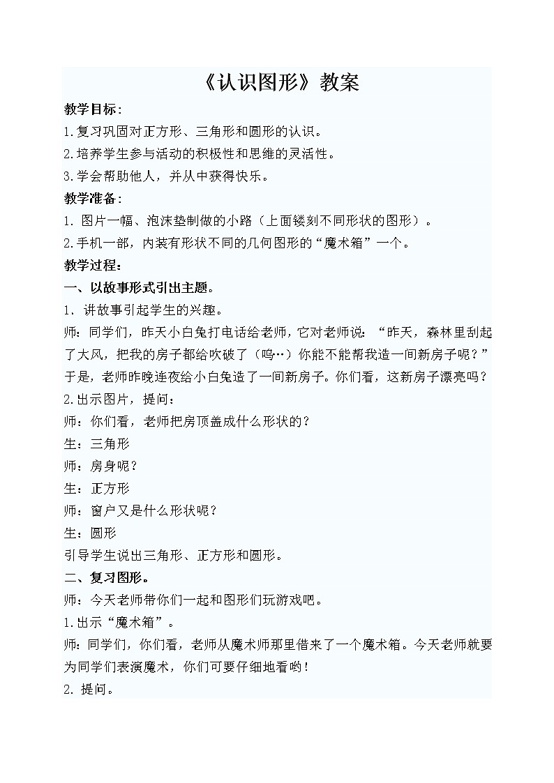 人教版一年级数学上册 4 认识图形（一）(4)教案第1页