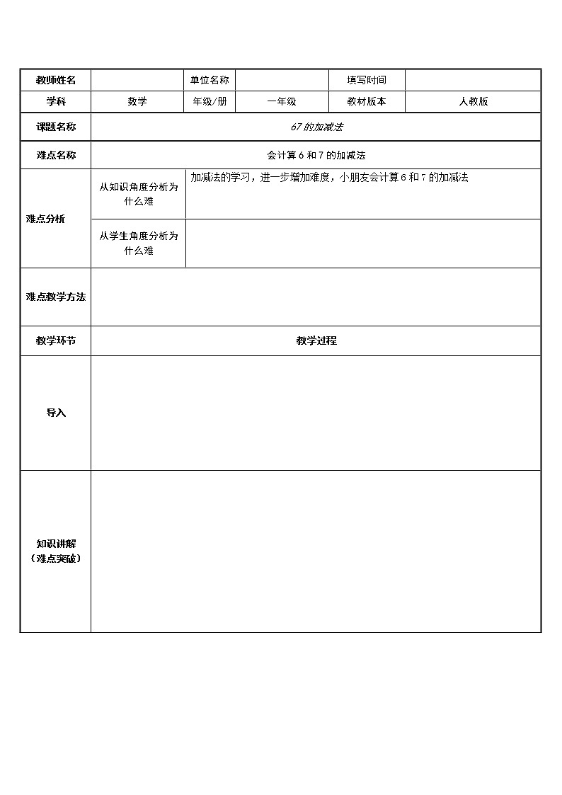 人教版一年级数学上册 5.1 6和7的加减法(3)教案第1页