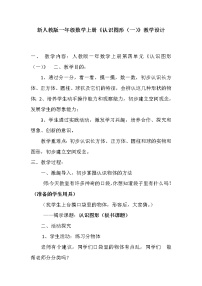 人教版一年级上册4 认识图形（一）教学设计