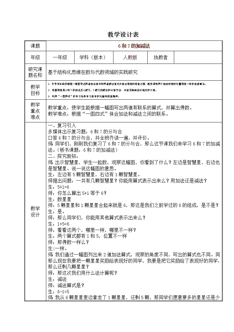 人教版一年级数学上册 5.1 6和7的加减法教案第1页