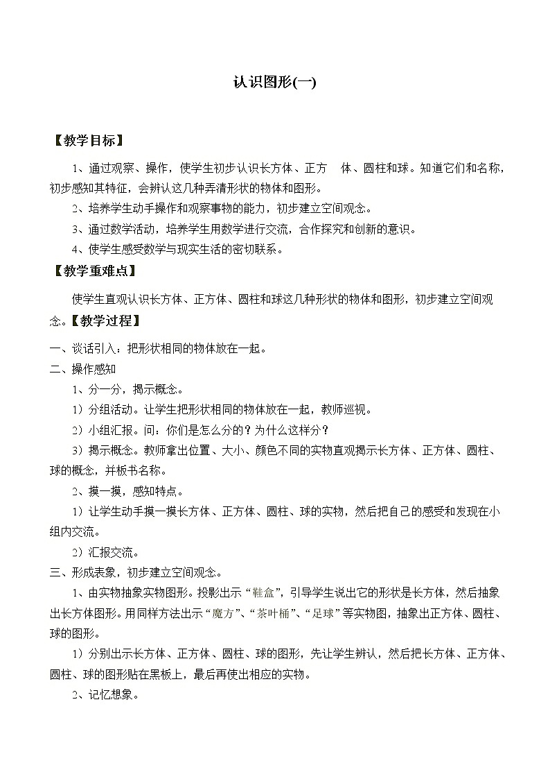 人教版一年级数学上册 4 认识图形（一）_教案01