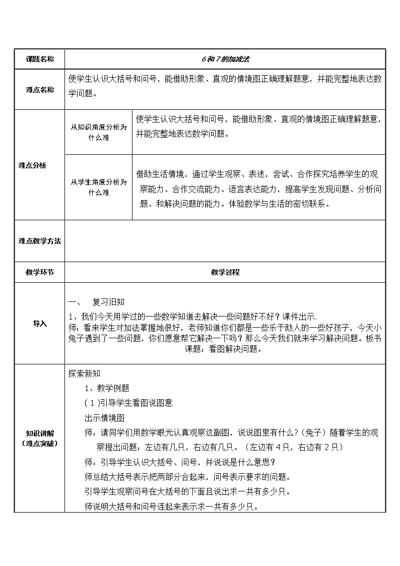 人教版一年级数学上册 5.1 6和7的加减法(1)教案第1页