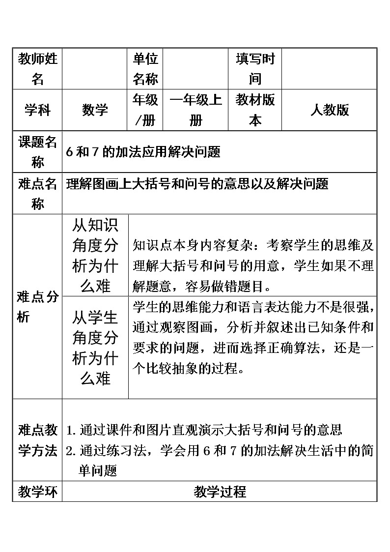人教版一年级数学上册 5.1 6和7加法应用解决问题教案01