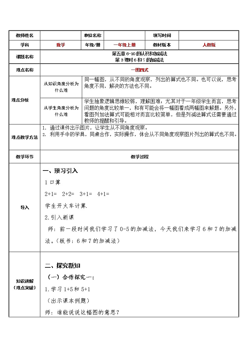 人教版一年级数学上册 5.1 6和7的加减法(11)教案第1页