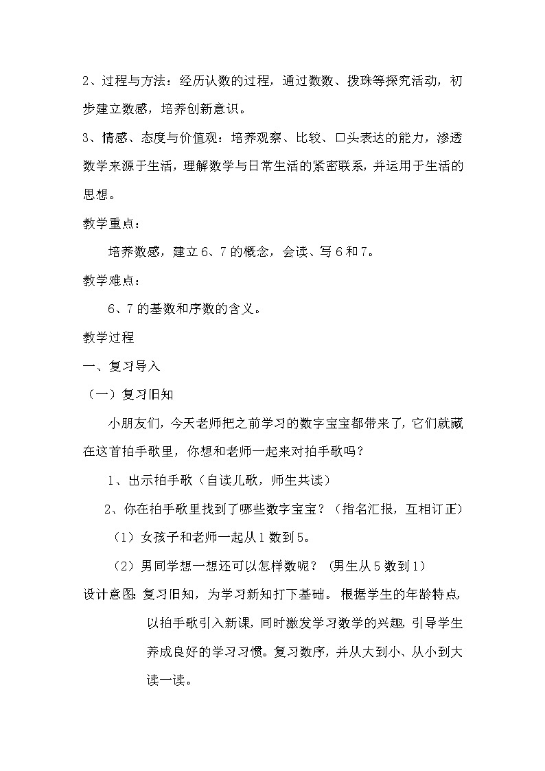 人教版一年级数学上册 5.1 6和7的认识(3)教案第2页