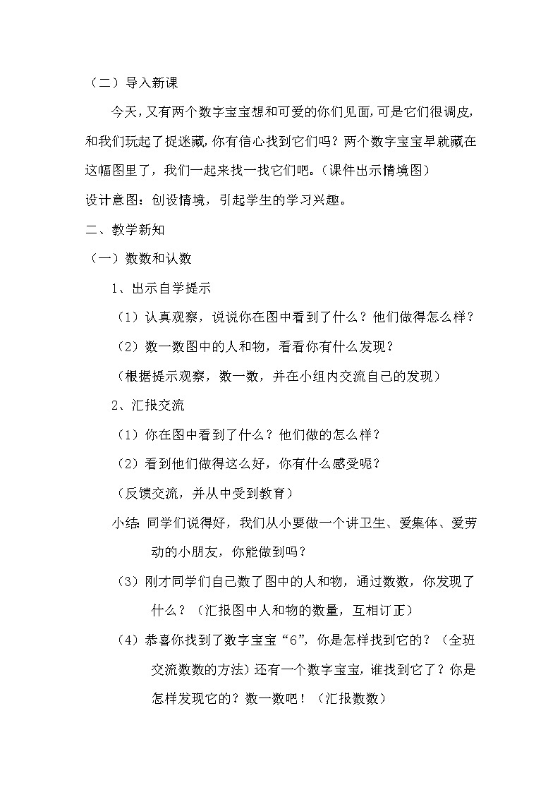 人教版一年级数学上册 5.1 6和7的认识(3)教案第3页