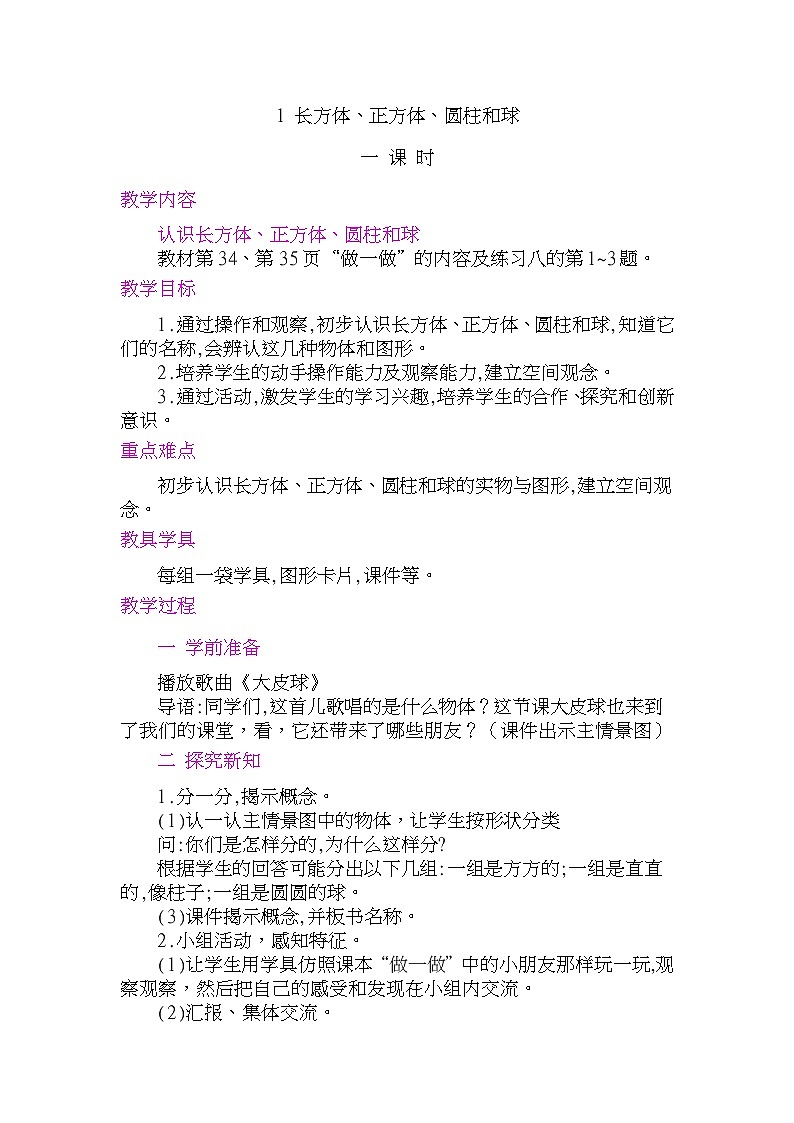 人教版一年级数学上册 4 认识图形（一）教案第1页