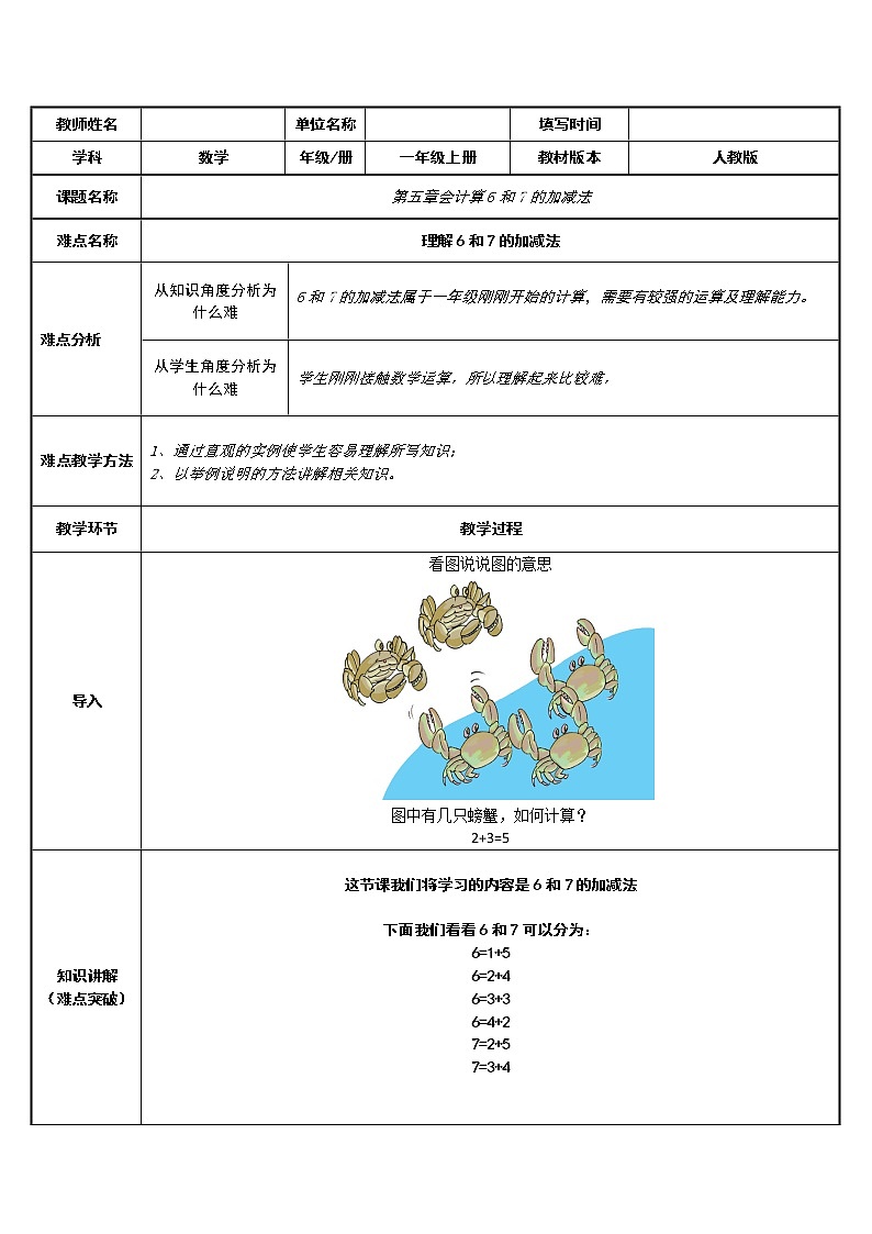 人教版一年级数学上册 5.1 6和7的加减法(8)教案第1页