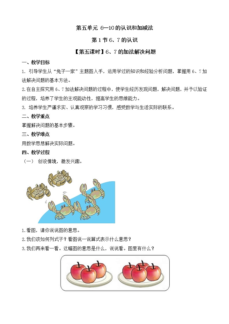 人教版一年级数学上册 5.1 6和7的加减法(10)教案第1页