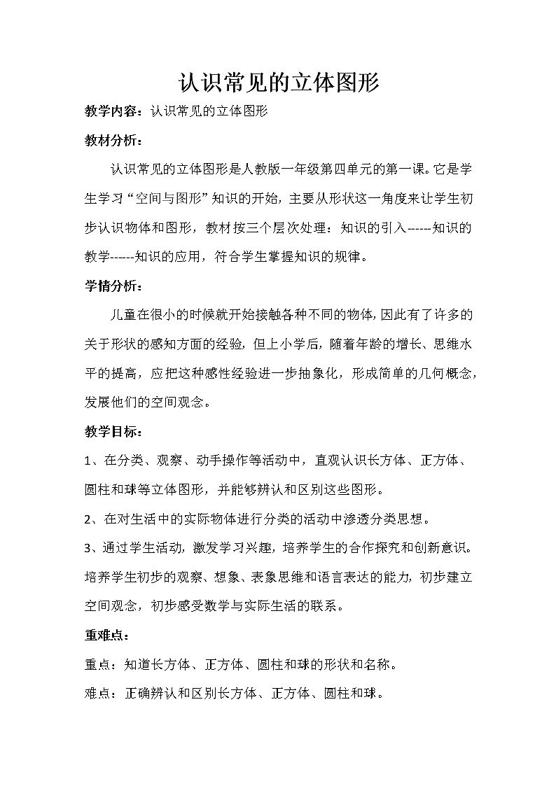 人教版一年级数学上册 4 认识图形（一）(13)教案01