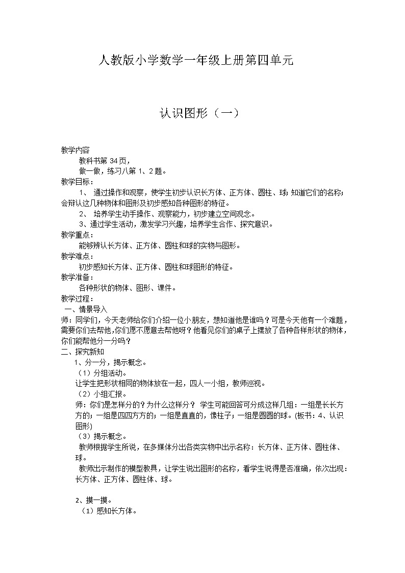 人教版一年级数学上册 4 认识图形（一）(10)教案第1页