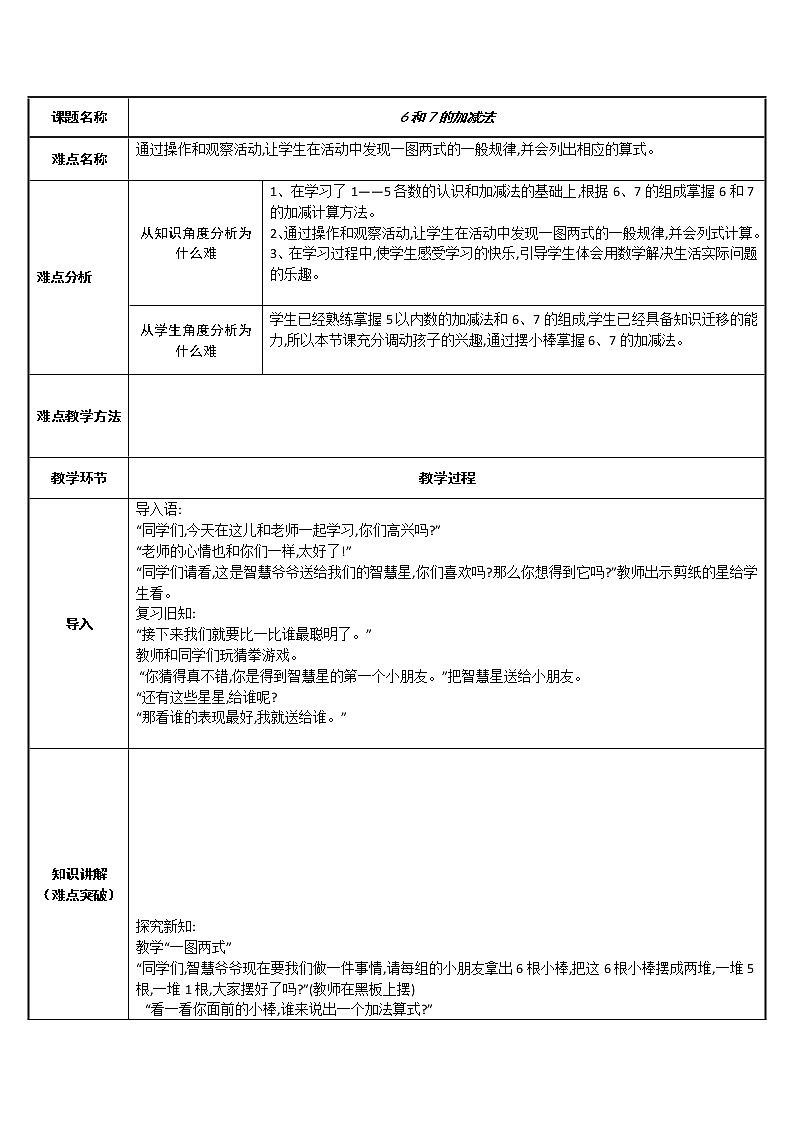 人教版一年级数学上册 5.1 6和7的加减法(2)教案01