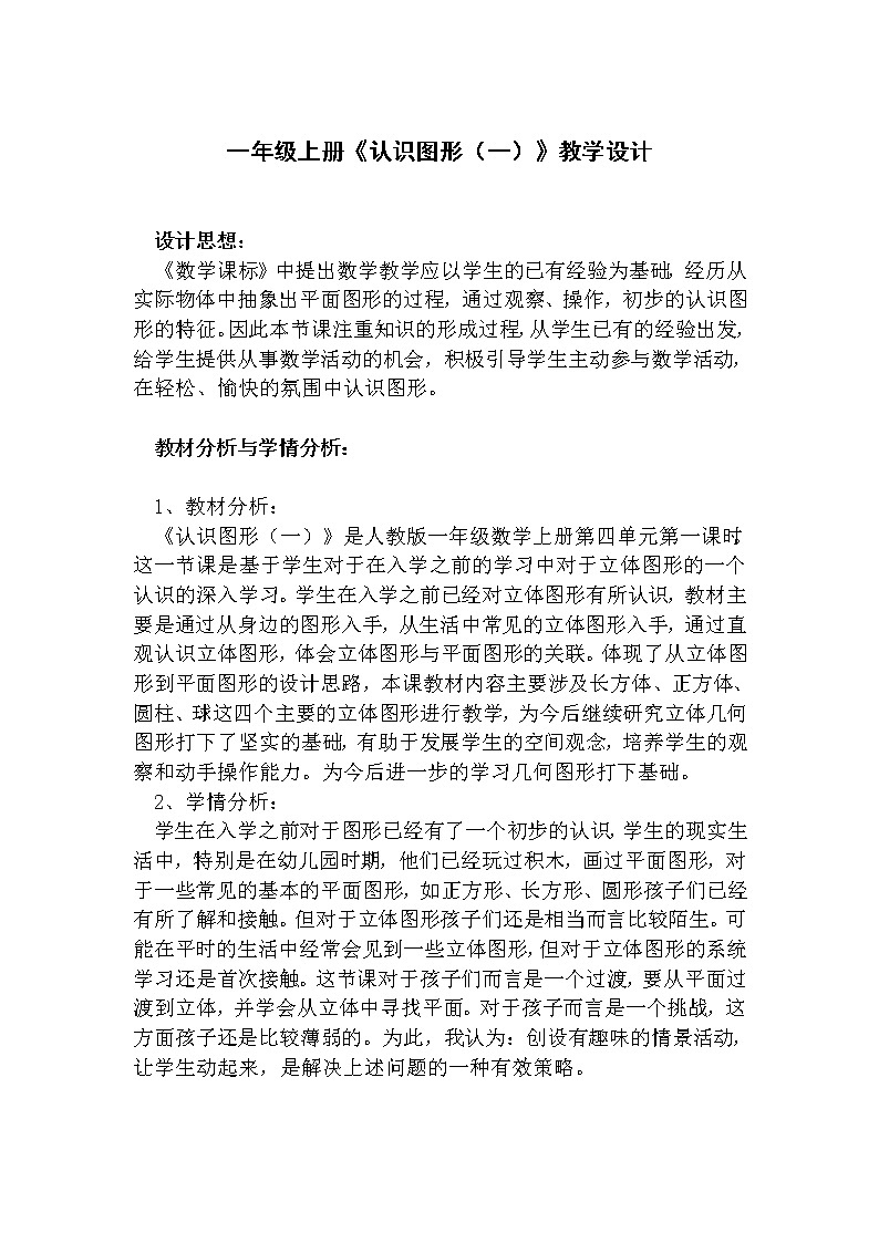 人教版一年级数学上册 4 认识图形（一）教案01