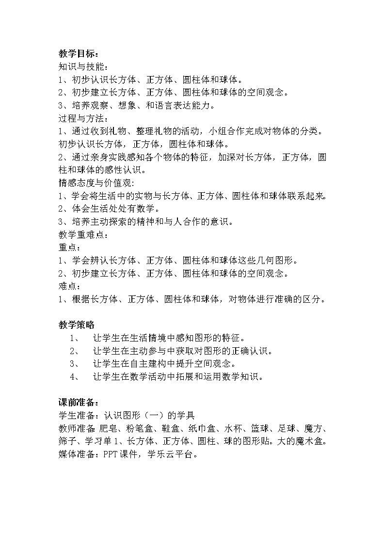 人教版一年级数学上册 4 认识图形（一）教案02