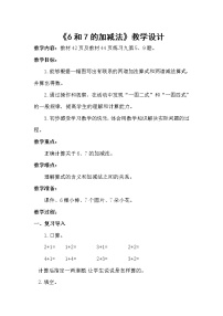 人教版一年级上册6和7教案及反思