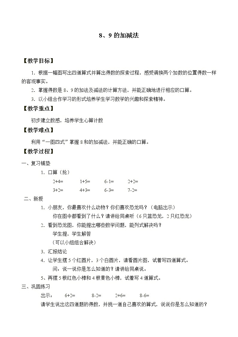 人教版一年级数学上册 5.2 8和9_3教案第1页