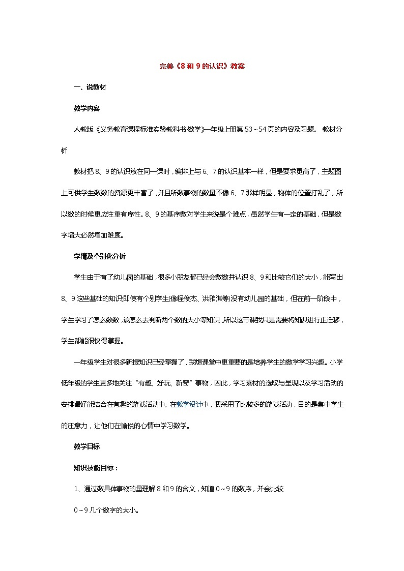 人教版一年级数学上册 5.2 8和9的认识(4)教案第1页
