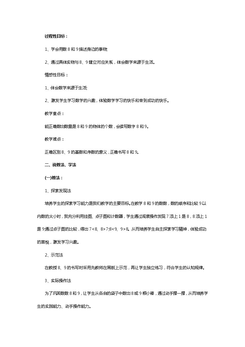 人教版一年级数学上册 5.2 8和9的认识(4)教案第2页
