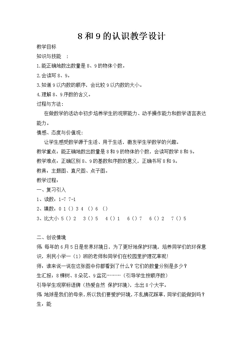 人教版一年级数学上册 5.2 8和9的认识(5)教案第1页