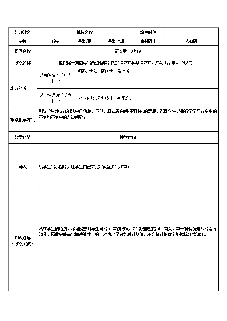 人教版一年级数学上册 5.2 8和9(1)教案第1页