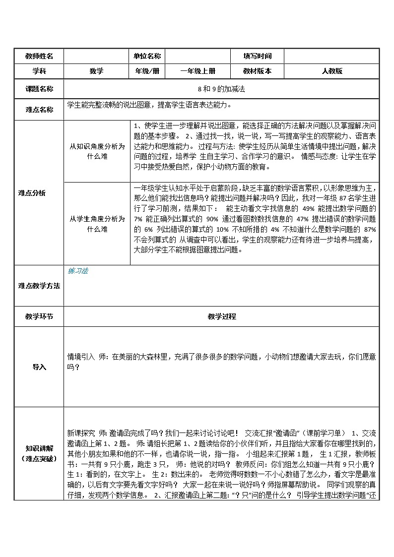 人教版一年级数学上册 5.2 8和9的加减法(1)教案第1页