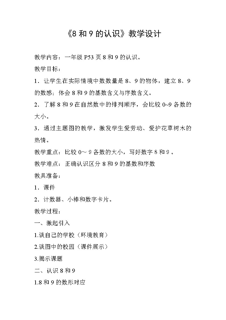 人教版一年级数学上册 5.2 8和9的认识教案第1页