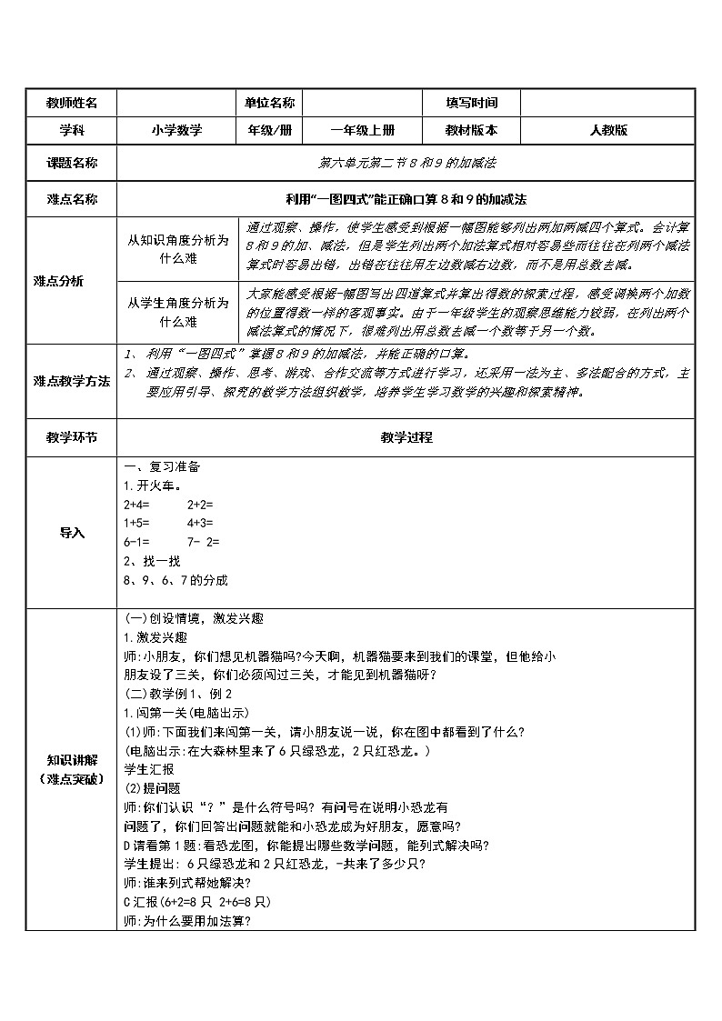 人教版一年级数学上册 5.2 8和9的加减法(4)教案第1页
