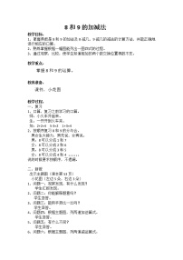 数学一年级上册5 6～10的认识和加减法8和9教案设计