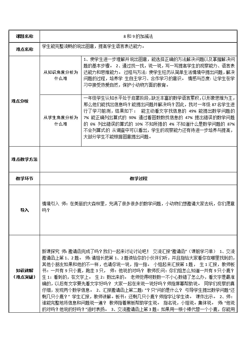 人教版一年级数学上册 5.2 8和9的加减法(2)教案第1页